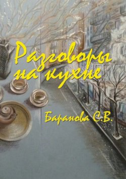 Книга "Разговоры на кухне" – Светлана Васильевна Баранова, Светлана Баранова