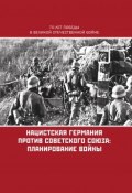 Нацистская Германия против Советского Союза: планирование войны (Коллектив авторов, 2015)