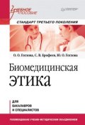 Биомедицинская этика (С. Н. Ерофеев, Гоглова Ю., 2014)