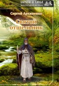 Святой отшельник (сборник) (Сергей Архипенко, 2018)