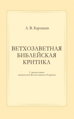 Книга "Ветхозаветная библейская критика" – Антон Карташев, 1944
