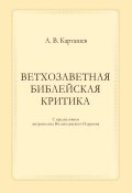 Ветхозаветная библейская критика (Карташев Антон, 1944)