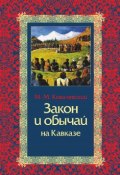 Закон и обычай на Кавказе (Максим Максимович Ковалевский, Максим Ковалевский, 1887)