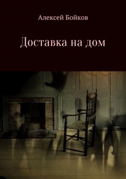 Книга "Доставка на дом" – Алексей Бойко, 2017