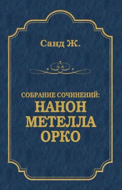 Книга "Нанон. Метелла. Орко (сборник)" {Собрание сочинений} – Жорж Санд, 1872