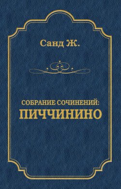 Книга "Пиччинино" {Собрание сочинений} – Жорж Санд, 1847