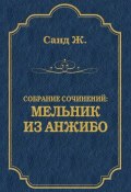 Книга "Мельник из Анжибо" (Жорж Санд, 1845)