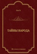 Книга "Тайны народа" (Эжен Сю, 1857)