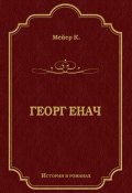 Книга "Георг Енач" (Конрад Мейер, 1876)