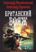 Книга "Британский вояж" (Александр Михайловский, Харников Александр, 2018)
