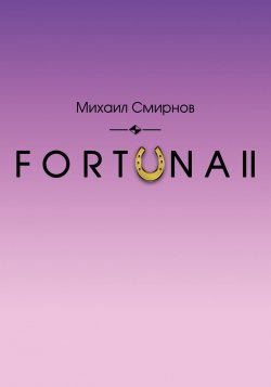 Книга "FORTUNA II" {Fortuna} – Михаил Смирнов, 2018