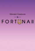 Книга "FORTUNA II" (Михаил Смирнов, 2018)