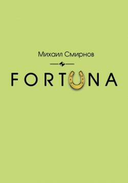 Книга "FORTUNA" {Fortuna} – Михаил Смирнов, 2017