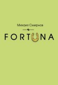 Книга "FORTUNA" (Михаил Смирнов, 2017)