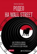 Родео на Wall Street: Как трейдеры-ковбои устроили крупнейший в истории крах хедж-фондов (Дрейфус Барбара, 2013)