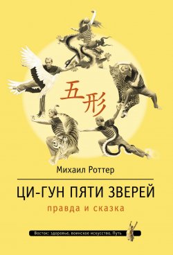 Книга "Ци-Гун Пяти зверей: правда и сказка" – Михаил Роттер, 2015