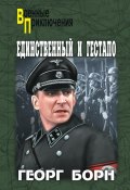 Единственный и гестапо (сборник) (Георг Борн, 2016)