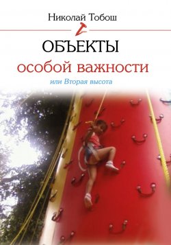 Книга "Объекты особой важности, или Вторая высота" – Николай Тобош, 2018