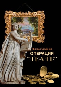 Книга "Операция «Театр» (сборник)" – Михаил Смирнов, 2018