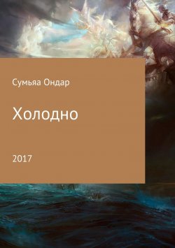Книга "Холодно" – Сумьяа Ондар, 2017
