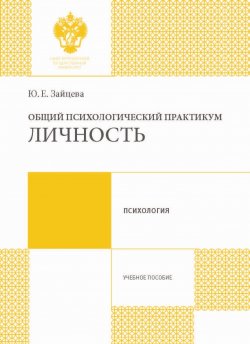 Книга "Общий психологический практикум. Личность" – Юлия Зайцева, 2017