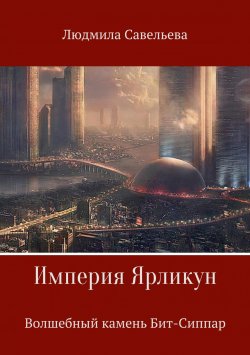 Книга "Империя Ярликун. Волшебный камень Бит-Сиппар" – Людмила Савельева
