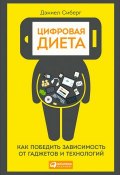 Книга "Цифровая диета: Как победить зависимость от гаджетов и технологий" (Сиберг Дэниел, 2011)
