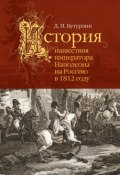 История нашествия императора Наполеона на Россию в 1812 году (Дмитрий Петрович Бутурлин, Бутурлин Дмитрий, 1837)