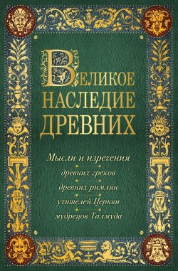 Книга "Великое наследие древних" – Константин Душенко, 2015