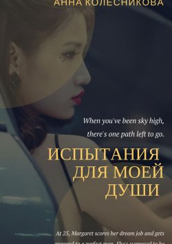 Книга "Испытания для моей души" – Анна Колесникова, 2013
