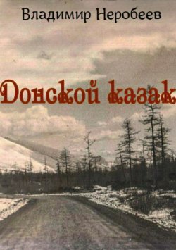 Книга "Донской казак" – Владимир Неробеев, 2018
