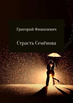 Книга "Страсть Семёнова" – Григорий Фишилевич