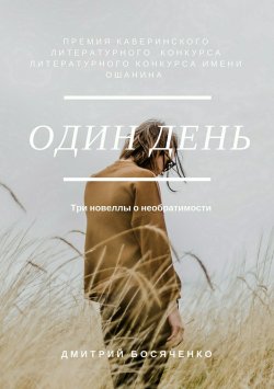 Книга "Один день. Сборник новелл" – Дмитрий Босяченко