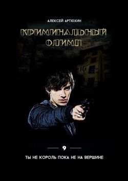 Книга "Криминальный Олимп" – Алексей Артюхин