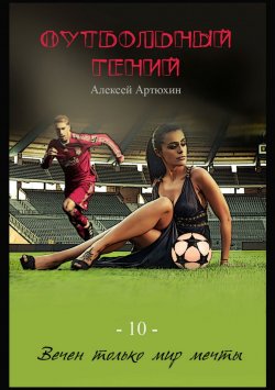 Книга "Футбольный гений" – Алексей Артюхин