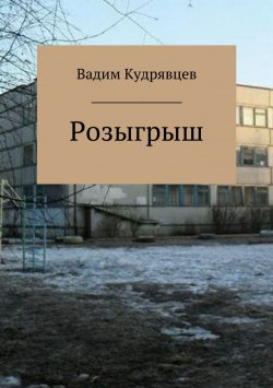 Книга "Розыгрыш" – Вадим Кудрявцев, 2009