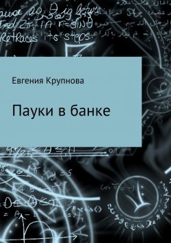 Книга "Пауки в банке" – Евгения Крупнова, 2015