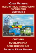 Невероятные приключения паровозиков. Сборник 4 (Мельник Юлия, Юлия Мельникова, 2016)