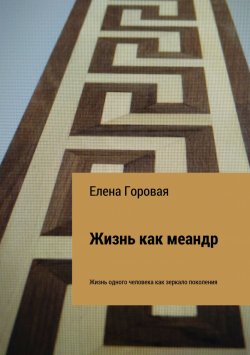 Книга "Жизнь как меандр" – Елена Горовая, 2016