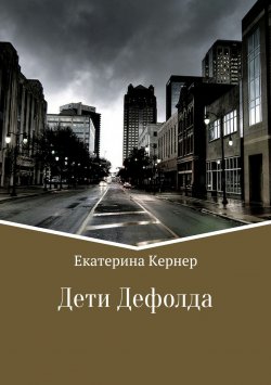 Книга "Дети Дефолда" – Екатерина Кернер, 2015