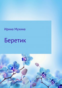 Книга "Беретик" – Ирина Мухина, 2018