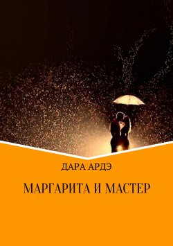 Книга "Маргарита и мастер" – Дара Ардэ, 2018