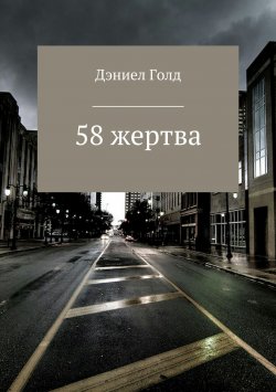 Книга "58 жертва" – Дэниел Голд, 2017