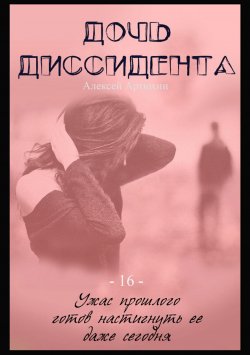 Книга "Дочь диссидента" – Алексей Артюхин