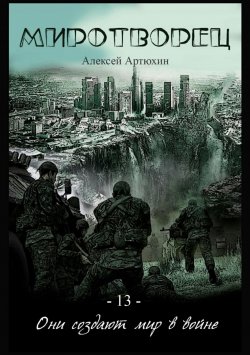 Книга "Миротворец" – Алексей Артюхин
