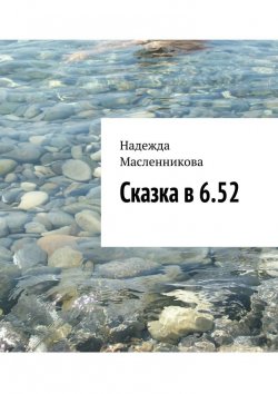 Книга "Сказка в 6.52" – Надежда Масленникова