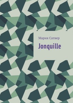 Книга "Jonquille" – Мария Сатвер