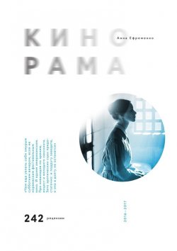Книга "Кинорама" – Анна Ефременко
