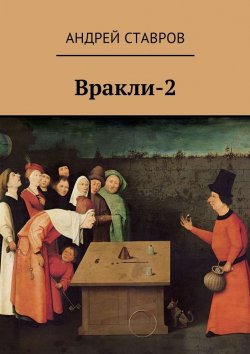 Книга "Вракли-2" – Андрей Ставров