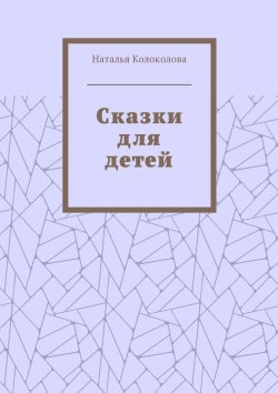 Книга "Сказки для детей" – Наталья Колоколова